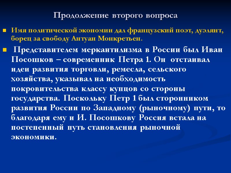 Продолжение второго вопроса Имя политической экономии дал французский поэт, дуэлянт, борец за свободу Антуан